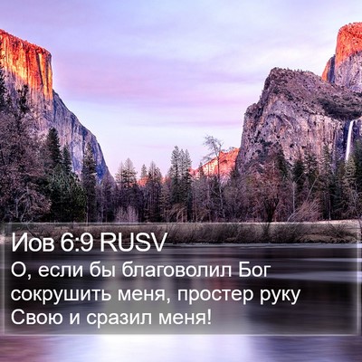 Иов 6:9 RUSV Bible Verse Image