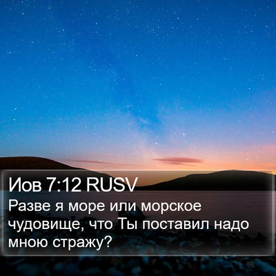 Иов 7:12 RUSV Bible Verse Image