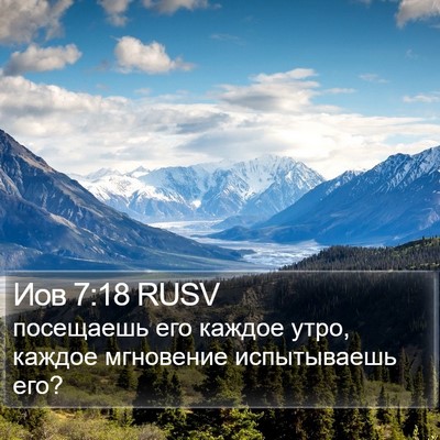 Иов 7:18 RUSV Bible Verse Image