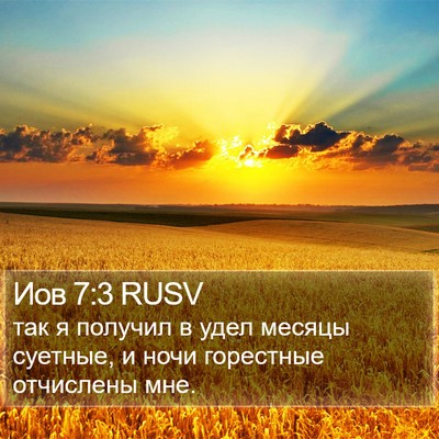 Иов 7:3 RUSV Bible Verse Image