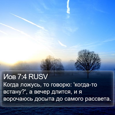 Иов 7:4 RUSV Bible Verse Image