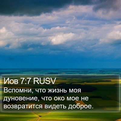 Иов 7:7 RUSV Bible Verse Image
