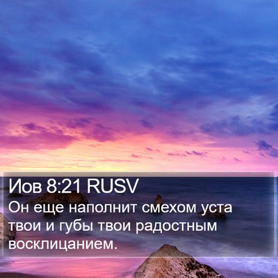 Иов 8:21 RUSV Bible Verse Image
