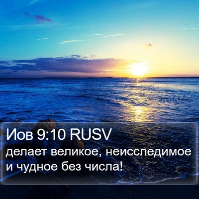 Иов 9:10 RUSV Bible Verse Image