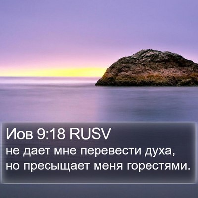 Иов 9:18 RUSV Bible Verse Image