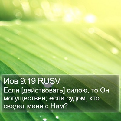 Иов 9:19 RUSV Bible Verse Image