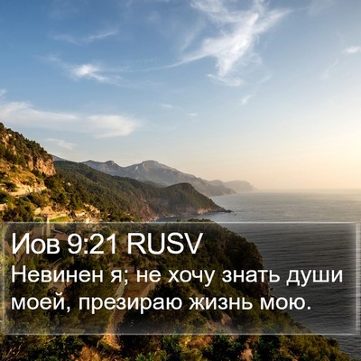 Иов 9:21 RUSV Bible Verse Image