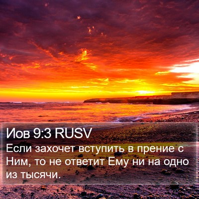 Иов 9:3 RUSV Bible Verse Image