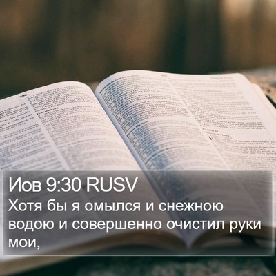 Иов 9:30 RUSV Bible Verse Image