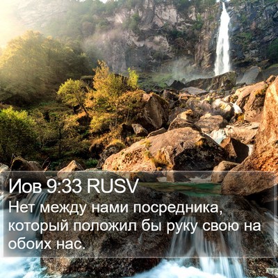 Иов 9:33 RUSV Bible Verse Image