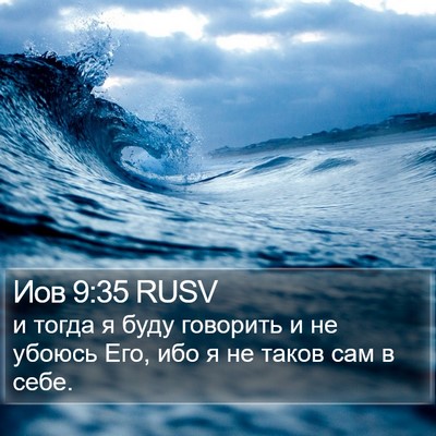 Иов 9:35 RUSV Bible Verse Image