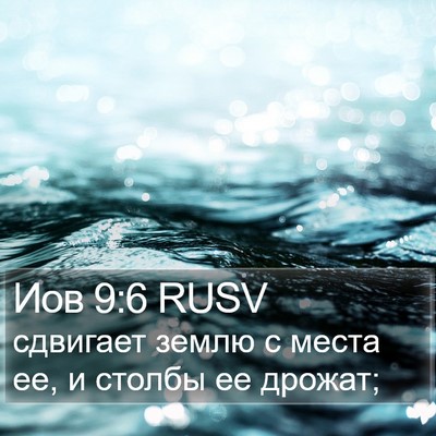 Иов 9:6 RUSV Bible Verse Image