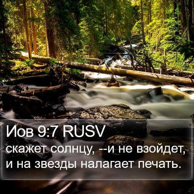 Иов 9:7 RUSV Bible Verse Image