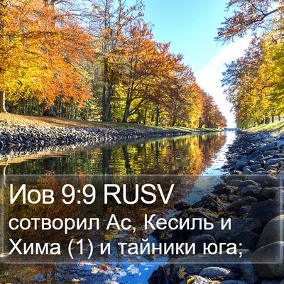 Иов 9:9 RUSV Bible Verse Image
