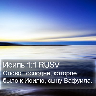 Иоиль 1:1 RUSV Bible Verse Image