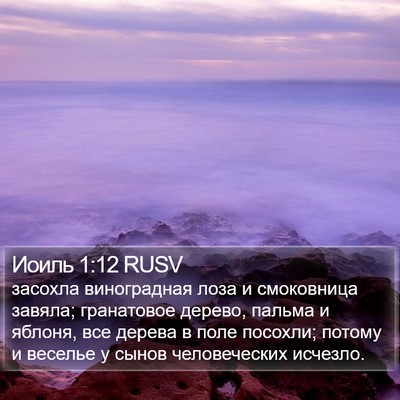 Иоиль 1:12 RUSV Bible Verse Image