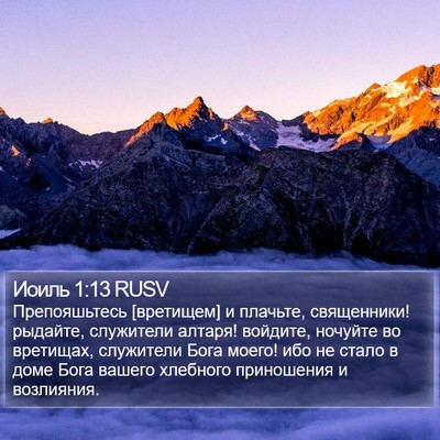 Иоиль 1:13 RUSV Bible Verse Image