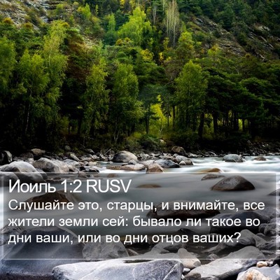 Иоиль 1:2 RUSV Bible Verse Image