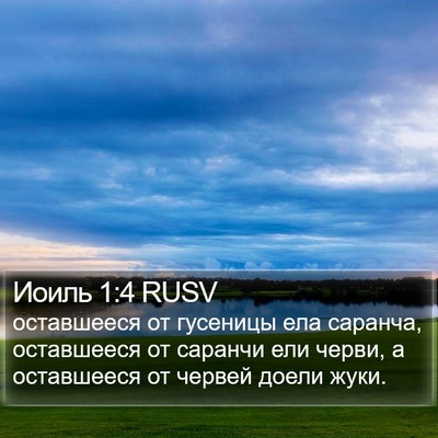 Иоиль 1:4 RUSV Bible Verse Image