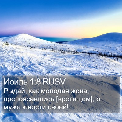 Иоиль 1:8 RUSV Bible Verse Image
