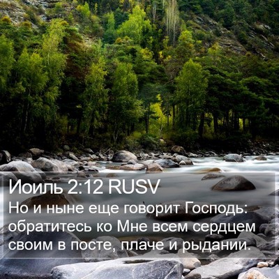 Иоиль 2:12 RUSV Bible Verse Image