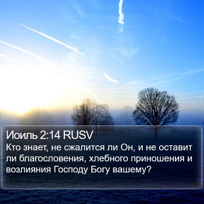 Иоиль 2:14 RUSV Bible Verse Image