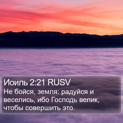 Иоиль 2:21 RUSV Bible Verse Image