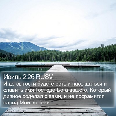 Иоиль 2:26 RUSV Bible Verse Image