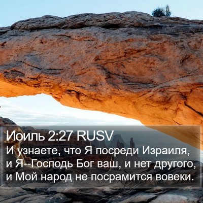 Иоиль 2:27 RUSV Bible Verse Image