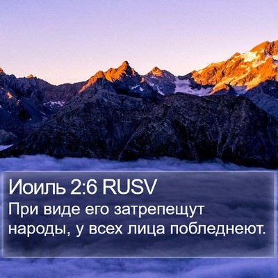 Иоиль 2:6 RUSV Bible Verse Image