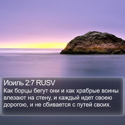 Иоиль 2:7 RUSV Bible Verse Image