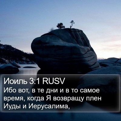 Иоиль 3:1 RUSV Bible Verse Image
