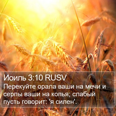 Иоиль 3:10 RUSV Bible Verse Image