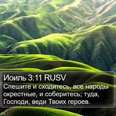 Иоиль 3:11 RUSV Bible Verse Image