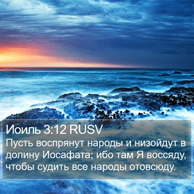 Иоиль 3:12 RUSV Bible Verse Image