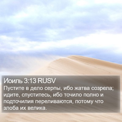Иоиль 3:13 RUSV Bible Verse Image