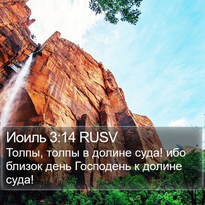 Иоиль 3:14 RUSV Bible Verse Image
