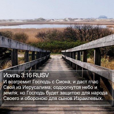 Иоиль 3:16 RUSV Bible Verse Image