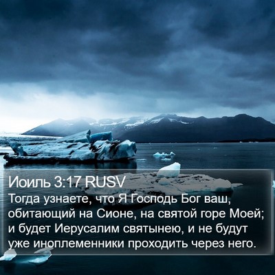 Иоиль 3:17 RUSV Bible Verse Image