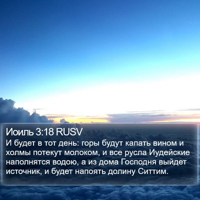 Иоиль 3:18 RUSV Bible Verse Image