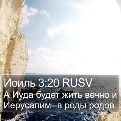 Иоиль 3:20 RUSV Bible Verse Image