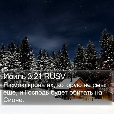 Иоиль 3:21 RUSV Bible Verse Image