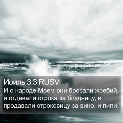 Иоиль 3:3 RUSV Bible Verse Image