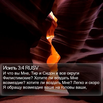 Иоиль 3:4 RUSV Bible Verse Image