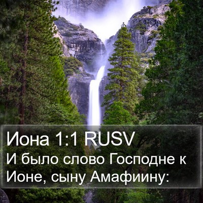 Иона 1:1 RUSV Bible Verse Image