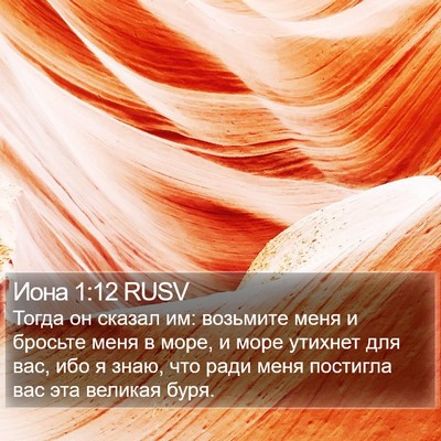 Иона 1:12 RUSV Bible Verse Image