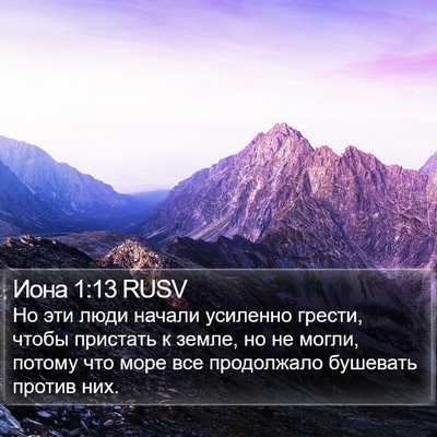 Иона 1:13 RUSV Bible Verse Image