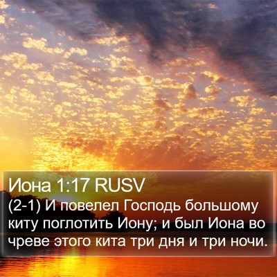Иона 1:17 RUSV Bible Verse Image