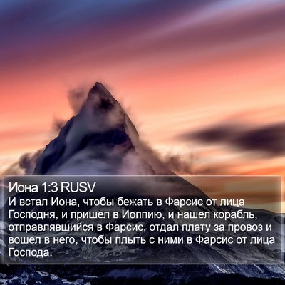 Иона 1:3 RUSV Bible Verse Image