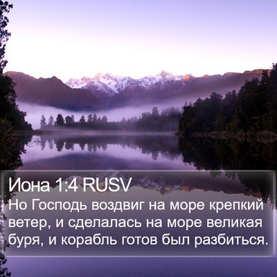 Иона 1:4 RUSV Bible Verse Image